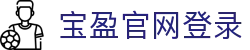 宝盈官网登录|bbin直营网 - (中国)龙岩市宝盈官网登录科技有限公司欢迎您